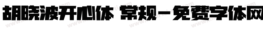 胡晓波开心体 常规字体转换